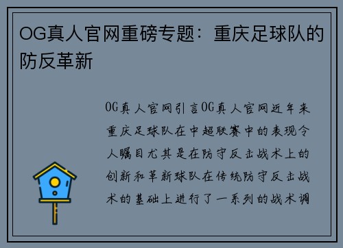 OG真人官网重磅专题：重庆足球队的防反革新