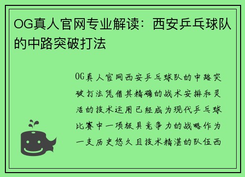 OG真人官网专业解读：西安乒乓球队的中路突破打法