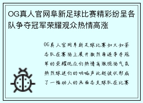 OG真人官网阜新足球比赛精彩纷呈各队争夺冠军荣耀观众热情高涨