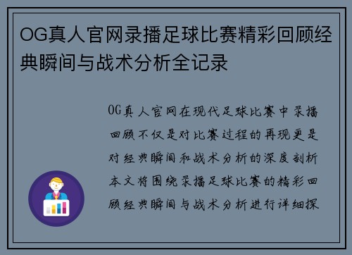 OG真人官网录播足球比赛精彩回顾经典瞬间与战术分析全记录