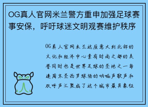 OG真人官网米兰警方重申加强足球赛事安保，呼吁球迷文明观赛维护秩序