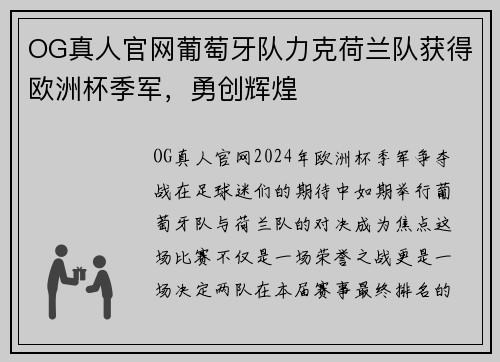 OG真人官网葡萄牙队力克荷兰队获得欧洲杯季军，勇创辉煌