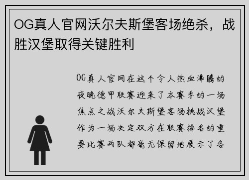 OG真人官网沃尔夫斯堡客场绝杀，战胜汉堡取得关键胜利