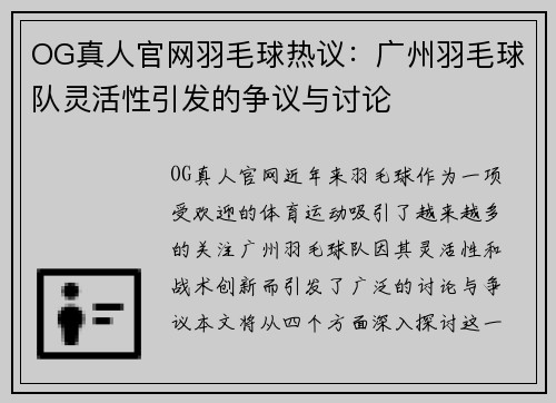 OG真人官网羽毛球热议：广州羽毛球队灵活性引发的争议与讨论