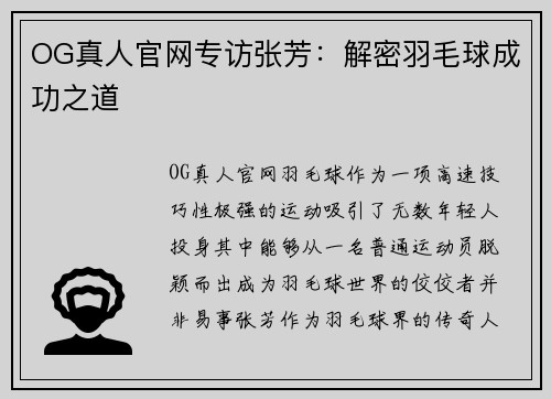OG真人官网专访张芳：解密羽毛球成功之道