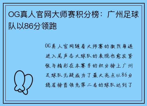 OG真人官网大师赛积分榜：广州足球队以86分领跑