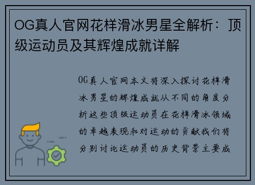 OG真人官网花样滑冰男星全解析：顶级运动员及其辉煌成就详解