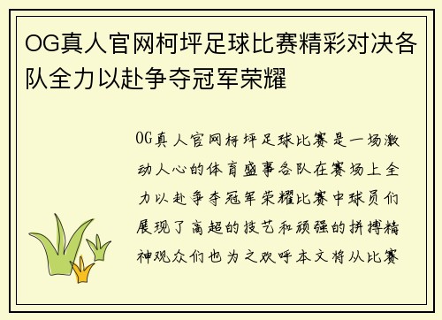 OG真人官网柯坪足球比赛精彩对决各队全力以赴争夺冠军荣耀