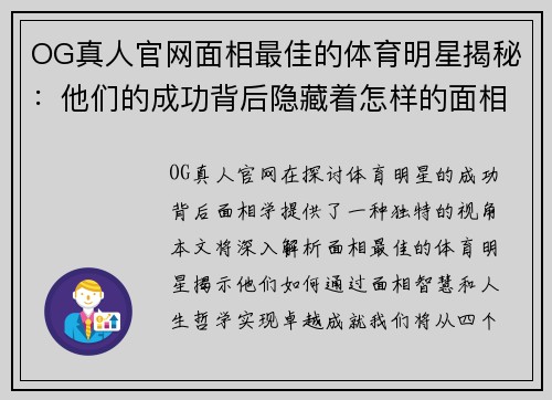 OG真人官网面相最佳的体育明星揭秘：他们的成功背后隐藏着怎样的面相智慧与人生哲学