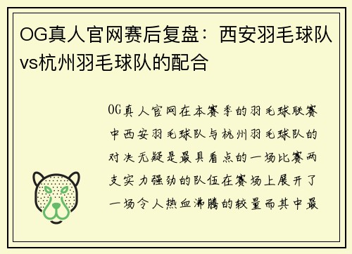 OG真人官网赛后复盘：西安羽毛球队vs杭州羽毛球队的配合