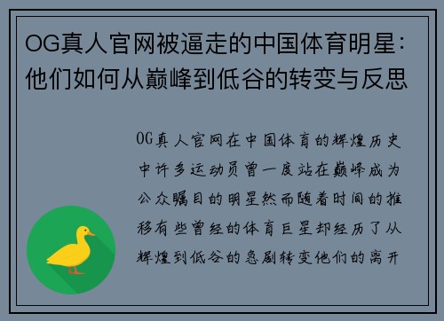 OG真人官网被逼走的中国体育明星：他们如何从巅峰到低谷的转变与反思