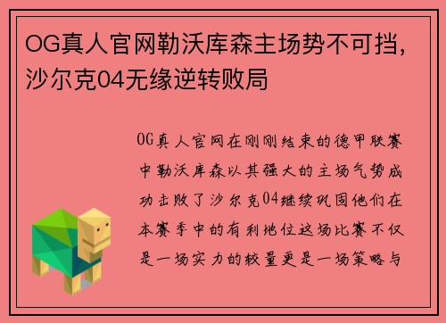 OG真人官网勒沃库森主场势不可挡，沙尔克04无缘逆转败局
