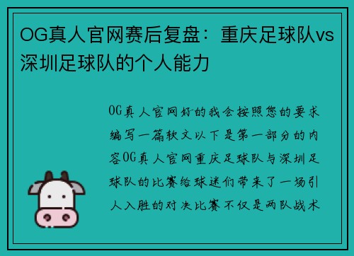 OG真人官网赛后复盘：重庆足球队vs深圳足球队的个人能力