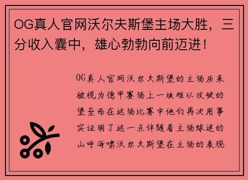 OG真人官网沃尔夫斯堡主场大胜，三分收入囊中，雄心勃勃向前迈进！