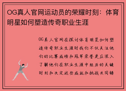 OG真人官网运动员的荣耀时刻：体育明星如何塑造传奇职业生涯