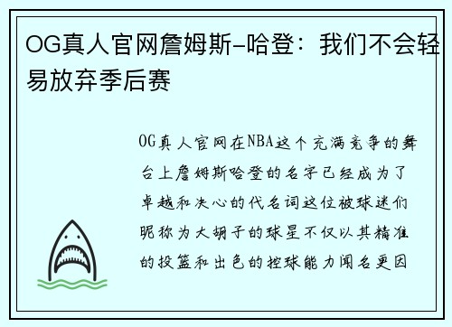 OG真人官网詹姆斯-哈登：我们不会轻易放弃季后赛