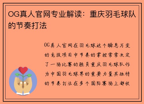 OG真人官网专业解读：重庆羽毛球队的节奏打法