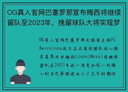 OG真人官网巴塞罗那宣布梅西将继续留队至2023年，挽留球队大将实现梦幻对决