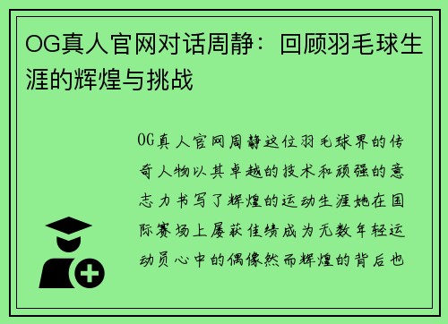 OG真人官网对话周静：回顾羽毛球生涯的辉煌与挑战