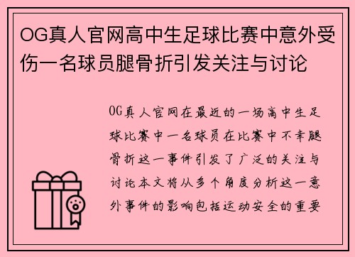 OG真人官网高中生足球比赛中意外受伤一名球员腿骨折引发关注与讨论