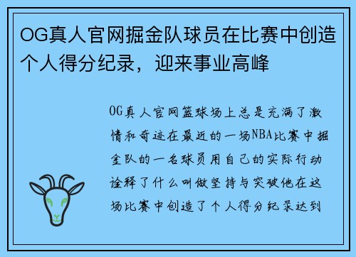 OG真人官网掘金队球员在比赛中创造个人得分纪录，迎来事业高峰