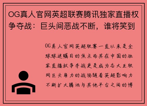 OG真人官网英超联赛腾讯独家直播权争夺战：巨头间恶战不断，谁将笑到最后？