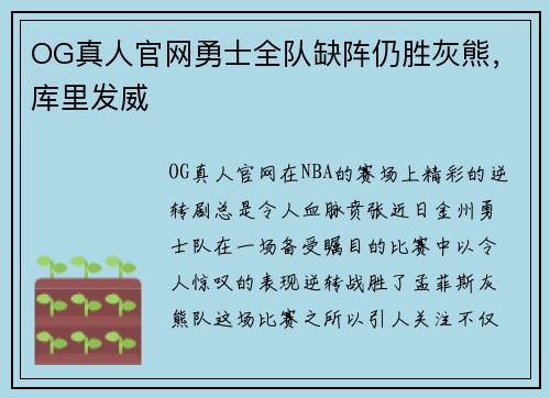 OG真人官网勇士全队缺阵仍胜灰熊，库里发威