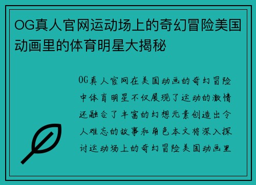 OG真人官网运动场上的奇幻冒险美国动画里的体育明星大揭秘