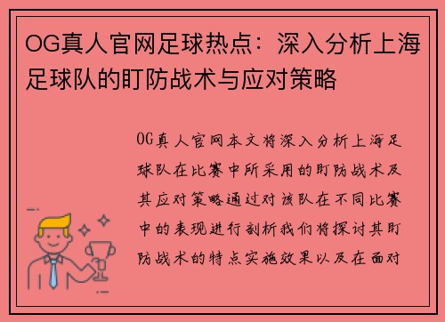 OG真人官网足球热点：深入分析上海足球队的盯防战术与应对策略