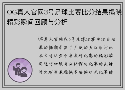 OG真人官网3号足球比赛比分结果揭晓精彩瞬间回顾与分析