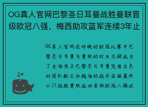 OG真人官网巴黎圣日耳曼战胜曼联晋级欧冠八强，梅西助攻蓝军连续3年止步16强