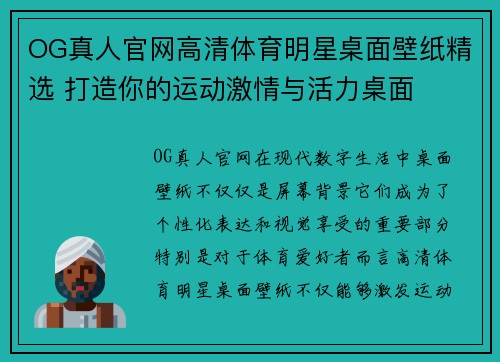 OG真人官网高清体育明星桌面壁纸精选 打造你的运动激情与活力桌面