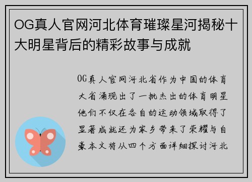 OG真人官网河北体育璀璨星河揭秘十大明星背后的精彩故事与成就