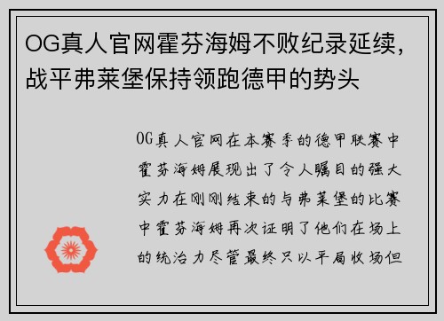 OG真人官网霍芬海姆不败纪录延续，战平弗莱堡保持领跑德甲的势头