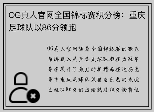 OG真人官网全国锦标赛积分榜：重庆足球队以86分领跑