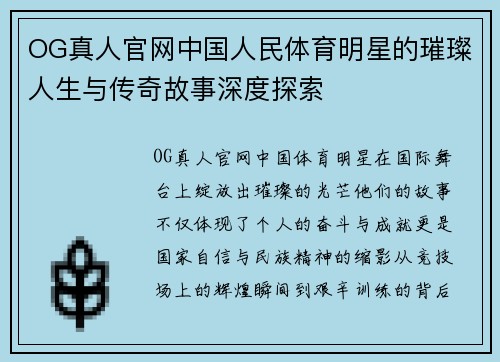 OG真人官网中国人民体育明星的璀璨人生与传奇故事深度探索