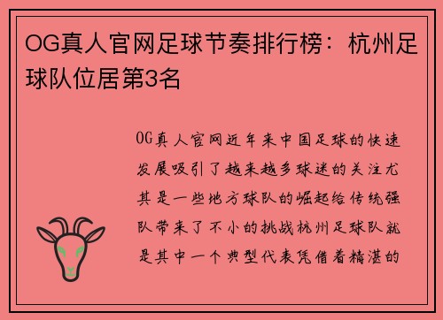 OG真人官网足球节奏排行榜：杭州足球队位居第3名