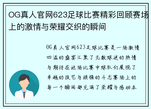 OG真人官网623足球比赛精彩回顾赛场上的激情与荣耀交织的瞬间