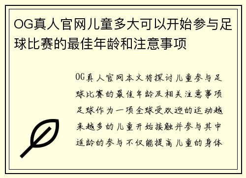 OG真人官网儿童多大可以开始参与足球比赛的最佳年龄和注意事项