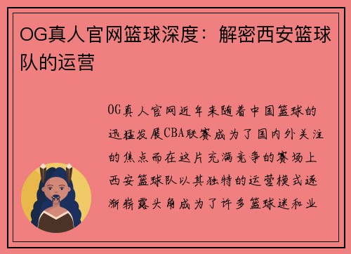 OG真人官网篮球深度：解密西安篮球队的运营