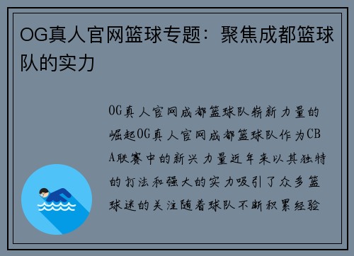 OG真人官网篮球专题：聚焦成都篮球队的实力