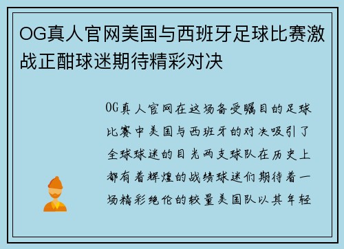 OG真人官网美国与西班牙足球比赛激战正酣球迷期待精彩对决