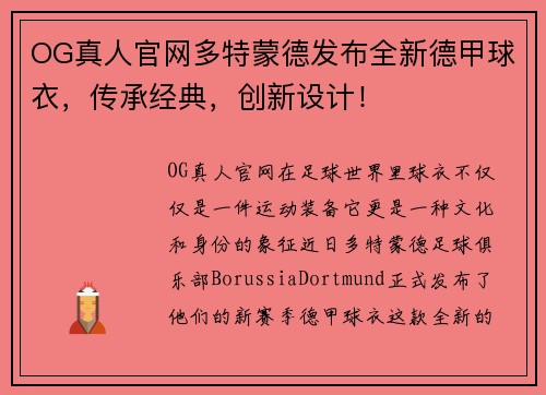 OG真人官网多特蒙德发布全新德甲球衣，传承经典，创新设计！