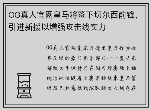 OG真人官网皇马将签下切尔西前锋，引进新援以增强攻击线实力