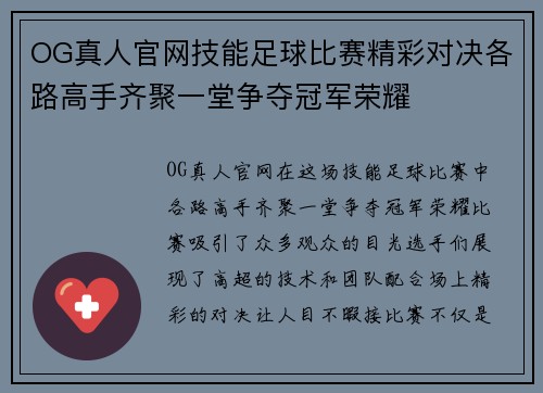 OG真人官网技能足球比赛精彩对决各路高手齐聚一堂争夺冠军荣耀