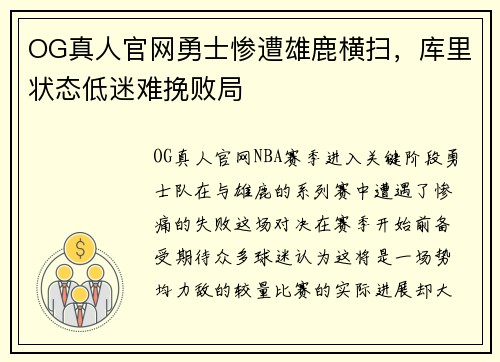 OG真人官网勇士惨遭雄鹿横扫，库里状态低迷难挽败局