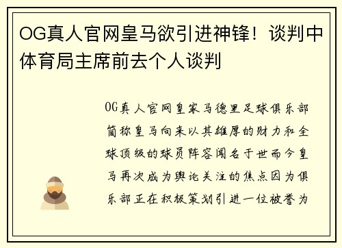 OG真人官网皇马欲引进神锋！谈判中体育局主席前去个人谈判