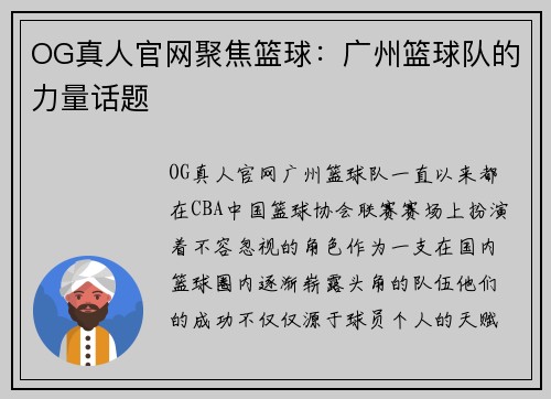 OG真人官网聚焦篮球：广州篮球队的力量话题