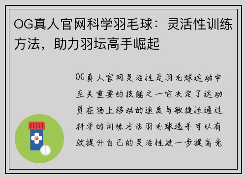 OG真人官网科学羽毛球：灵活性训练方法，助力羽坛高手崛起