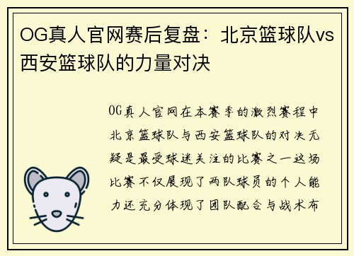 OG真人官网赛后复盘：北京篮球队vs西安篮球队的力量对决